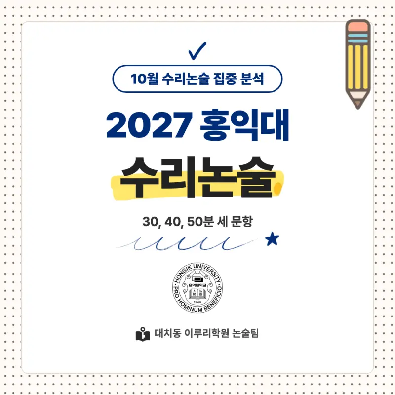 2027 홍익대학교(홍대) 대입논술(수리논술) 모집요강, 일정, 유형특성, 출제경향, 경쟁률, 인원, 입결 - 대치동 논술학원 본문 이미지 1