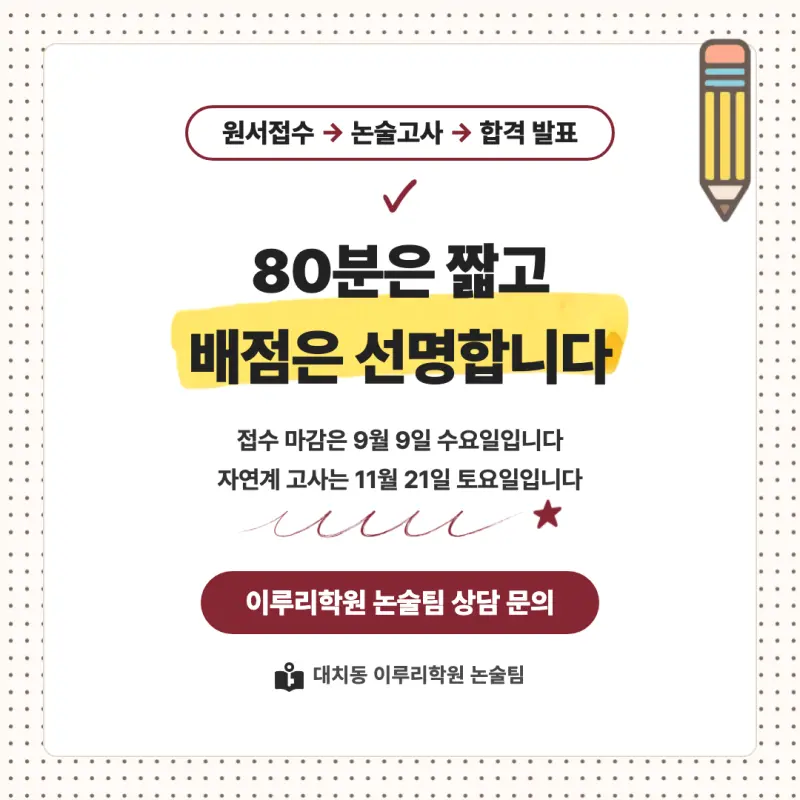 2027 고려대학교(고려대) 대입 자연계 논술(수리논술) 모집요강, 일정, 유형특성, 출제경향, 경쟁률, 인원, 입결 - 대치동 수리논술 학원 본문 이미지 9