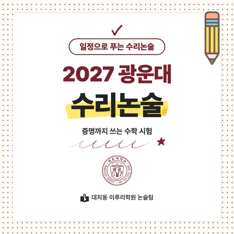 2027 광운대학교(광운대) 대입논술 수리논술 모집요강, 일정, 유형특성, 출제경향, 경쟁률, 인원, 입결 - 대치동 논술학원 본문 이미지 1