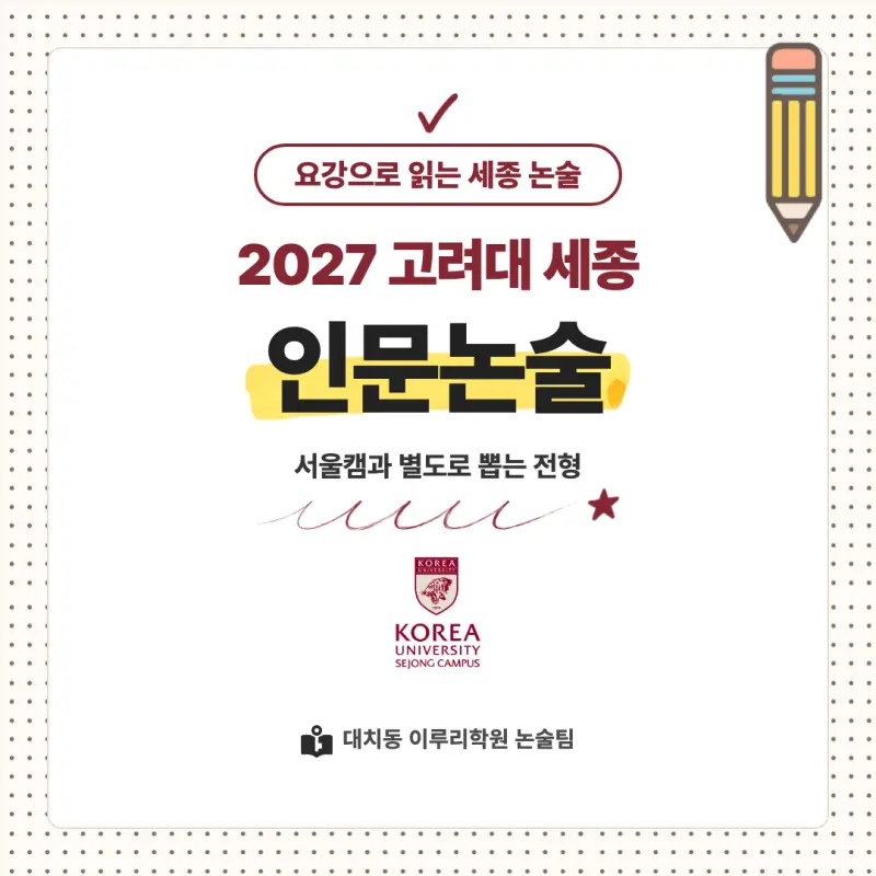 2027 고려대학교 세종캠퍼스(고려대 세종) 대입논술(인문논술) 모집요강, 일정, 유형특성, 출제경향, 경쟁률, 인원, 입결 - 대치동 이루리학원 본문 이미지 1