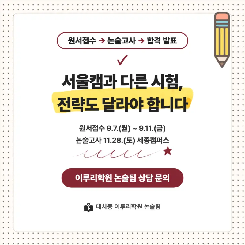 2027 고려대학교 세종캠퍼스(고려대 세종) 대입논술(인문논술) 모집요강, 일정, 유형특성, 출제경향, 경쟁률, 인원, 입결 - 대치동 이루리학원 본문 이미지 8