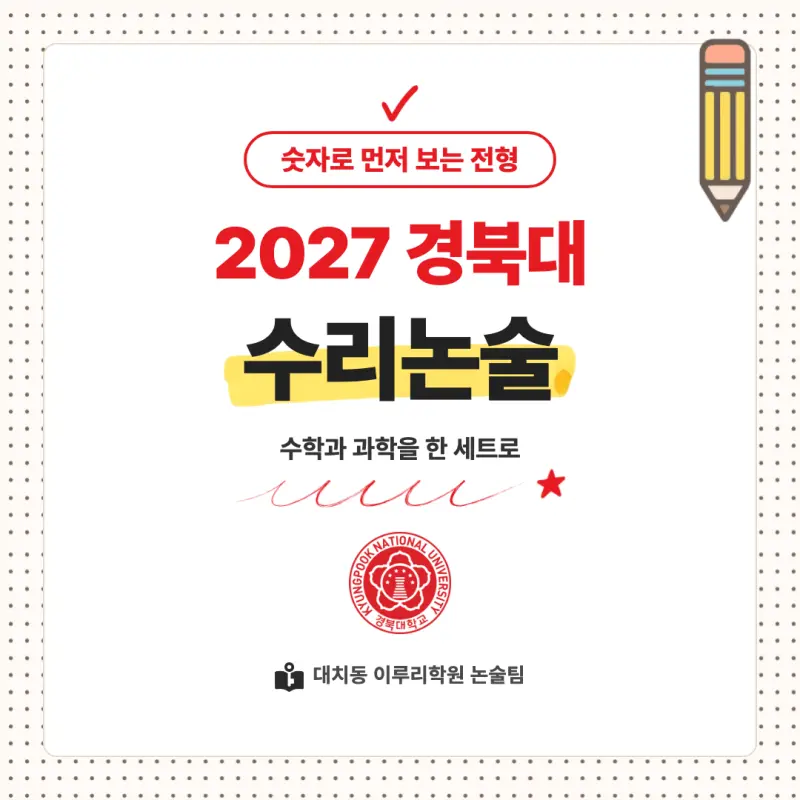 2027 경북대학교(경북대) 대입논술(수리논술) 모집요강, 일정, 유형특성, 출제경향, 경쟁률, 인원, 입결 - 대치동 이루리학원 본문 이미지 1
