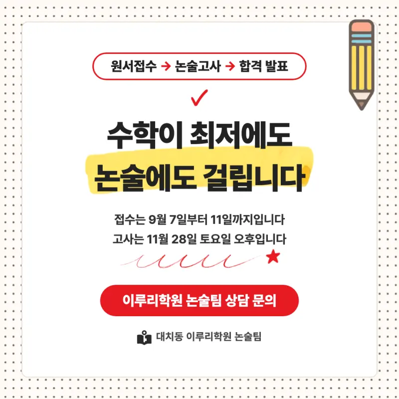 2027 경북대학교(경북대) 대입논술(수리논술) 모집요강, 일정, 유형특성, 출제경향, 경쟁률, 인원, 입결 - 대치동 이루리학원 본문 이미지 9