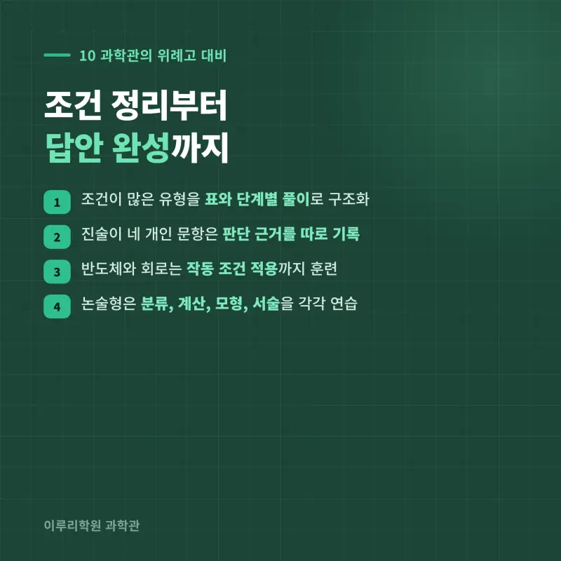 [대치동] 2026 위례고 1학년 1학기 통합과학 분석 - 이루리학원 본문 이미지 11