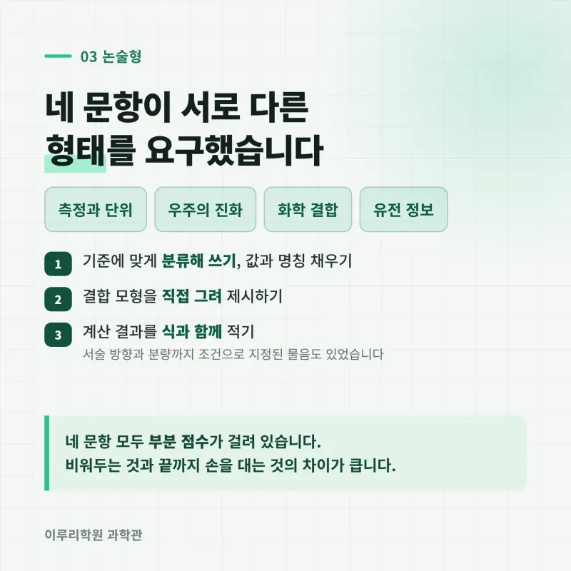 [대치동] 2026 위례고 1학년 1학기 통합과학 분석 - 이루리학원 본문 이미지 4