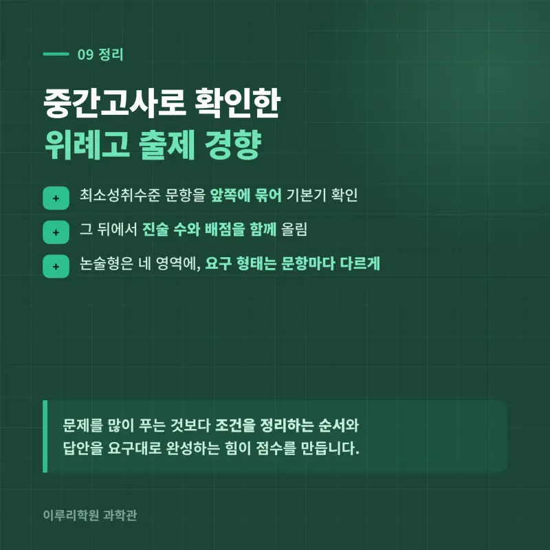 [대치동] 2026 위례고 1학년 1학기 통합과학 분석 - 이루리학원 본문 이미지 10