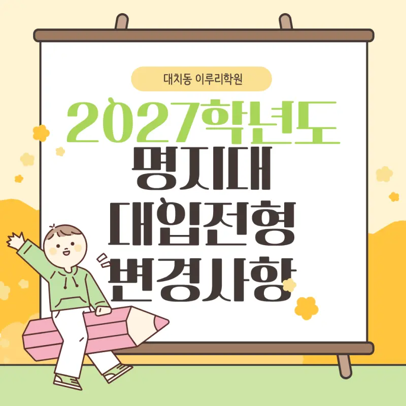 2027 명지대학교(명지대) 대입 시행계획 [수시전형,정시전형,모집인원,반영과목] 본문 이미지 1