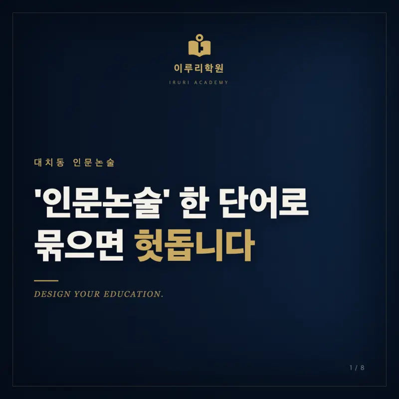 [대치동 인문논술] 인문논술 한 단어로 묶으면 준비가 헛돕니다 (2027 출제유형 5분류) 본문 이미지 1