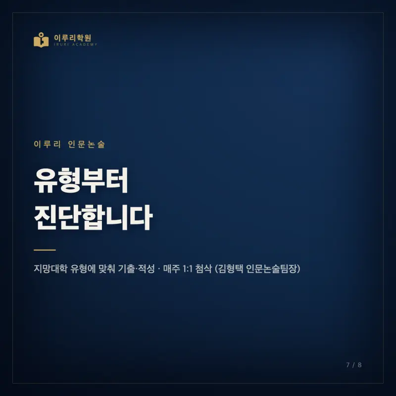 [대치동 인문논술] 인문논술 한 단어로 묶으면 준비가 헛돕니다 (2027 출제유형 5분류) 본문 이미지 7