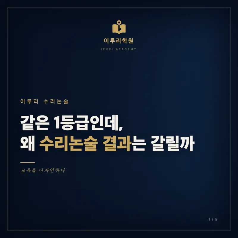 대치동 수리논술학원, 같은 등급인데 왜 수리논술 결과가 갈릴까 본문 이미지 1