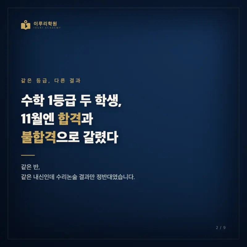 대치동 수리논술학원, 같은 등급인데 왜 수리논술 결과가 갈릴까 본문 이미지 2