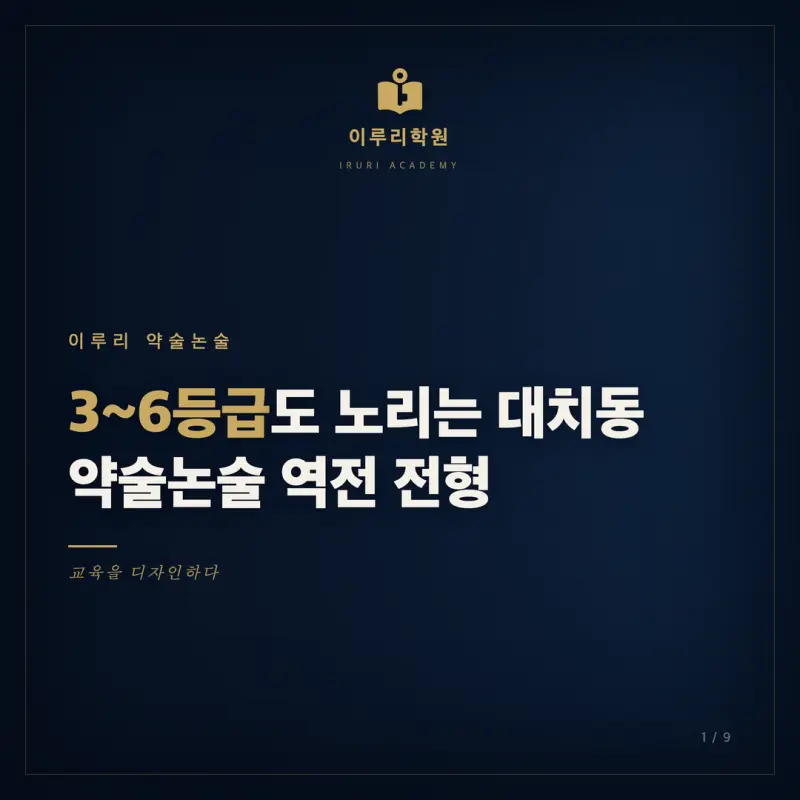 대치동 약술논술, 3~6등급도 노리는 '대입 역전 전형'이란 본문 이미지 1