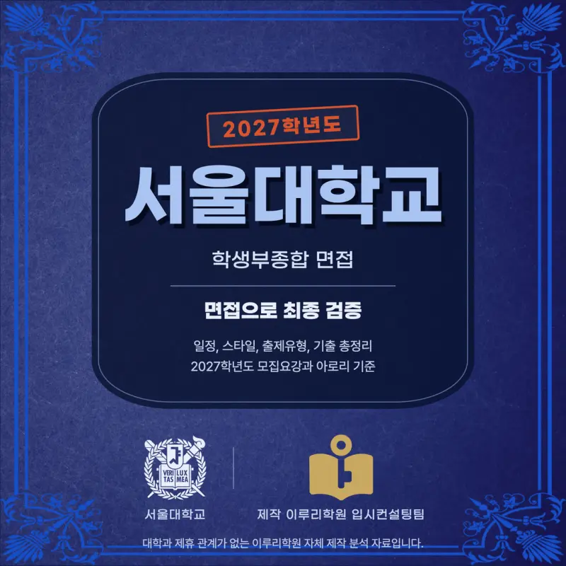 [대치동 학종] 서울대학교(서울대) 학생부종합 면접 일정, 스타일, 출제유형, 꿀팁 분석 - 이루리학원 본문 이미지 1