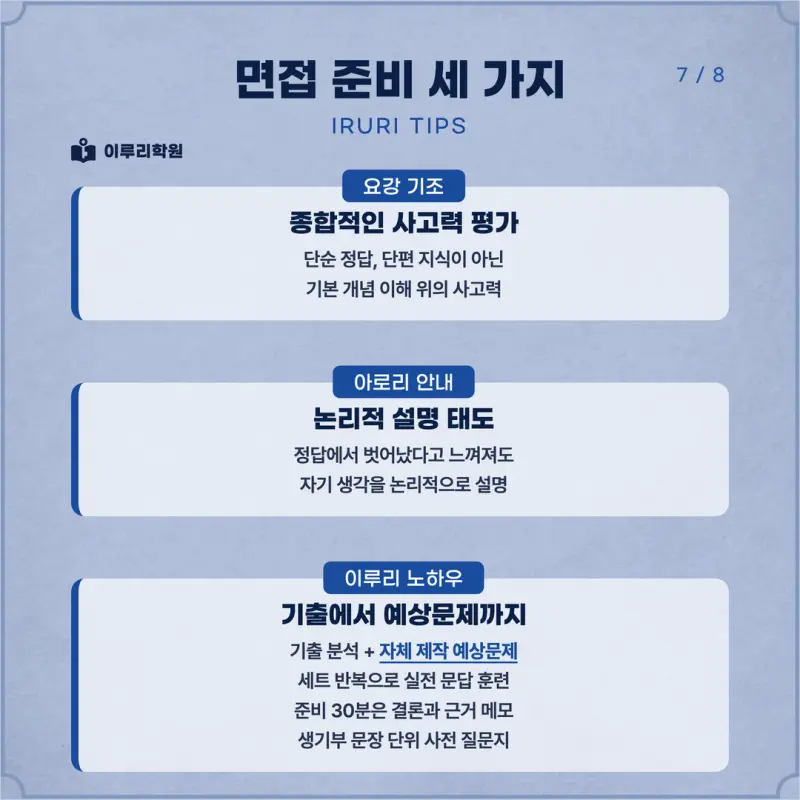 [대치동 학종] 서울대학교(서울대) 학생부종합 면접 일정, 스타일, 출제유형, 꿀팁 분석 - 이루리학원 본문 이미지 7