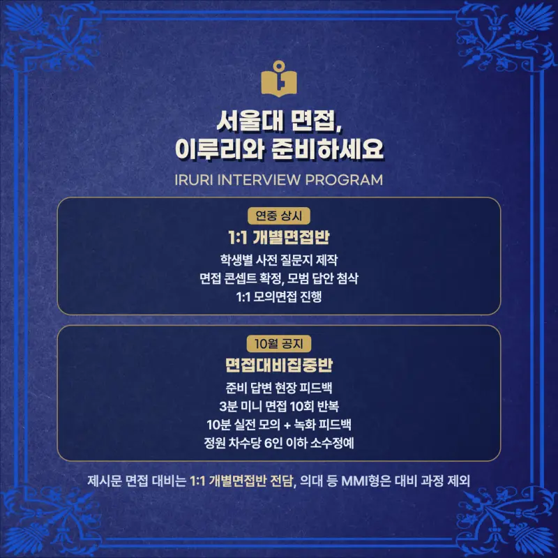 [대치동 학종] 서울대학교(서울대) 학생부종합 면접 일정, 스타일, 출제유형, 꿀팁 분석 - 이루리학원 본문 이미지 8