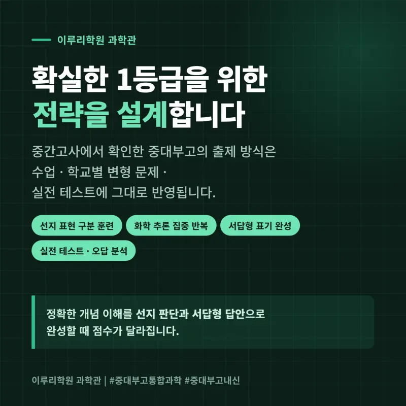 [대치동] 2026 중대부고 통합과학1 중간고사 분석 - 이루리학원 본문 이미지 12