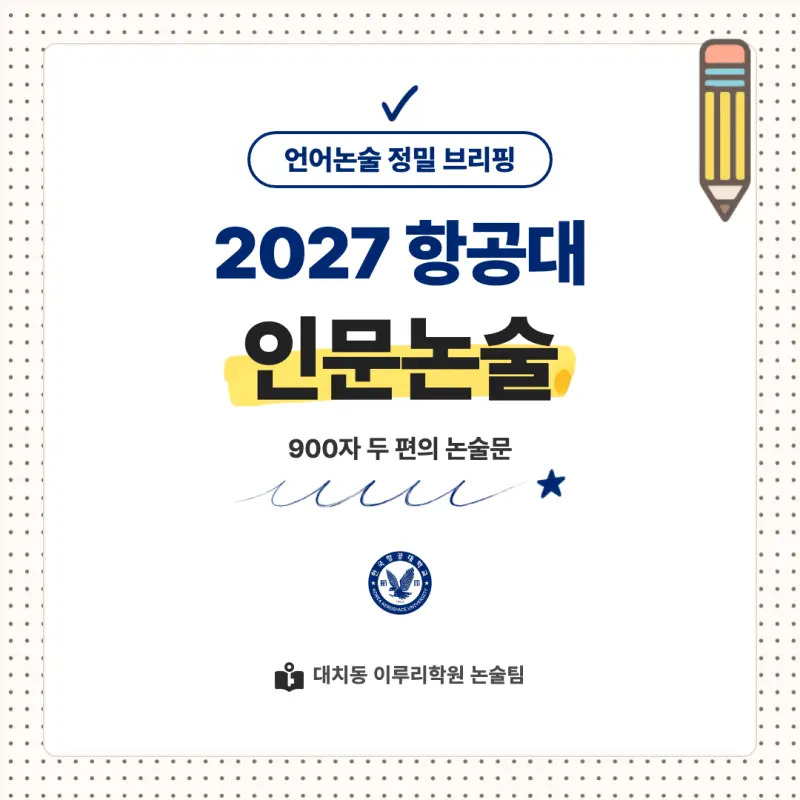 2027 한국항공대학교(항공대) 대입논술(인문논술) 모집요강, 일정, 유형특성, 출제경향, 경쟁률, 인원, 입결 - 대치동 논술학원 본문 이미지 1