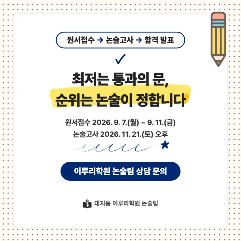 2027 한국항공대학교(항공대) 대입논술(인문논술) 모집요강, 일정, 유형특성, 출제경향, 경쟁률, 인원, 입결 - 대치동 논술학원 본문 이미지 9