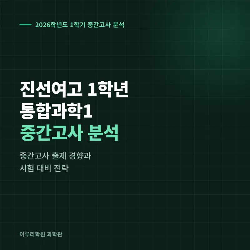 [대치동] 2026 진선여고 통합과학1 중간고사 분석 - 이루리학원 썸네일