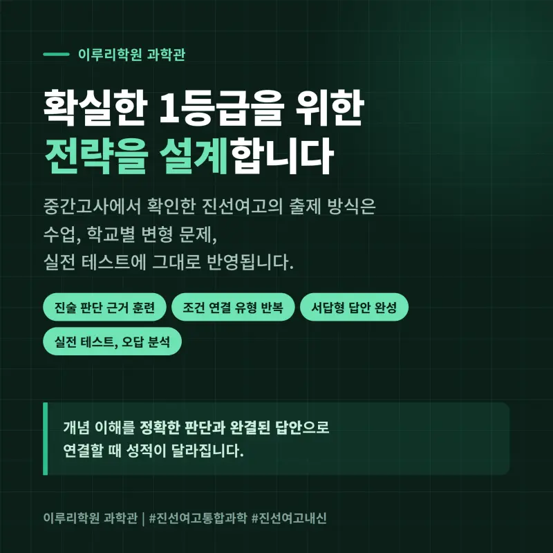[대치동] 2026 진선여고 통합과학1 중간고사 분석 - 이루리학원 본문 이미지 15