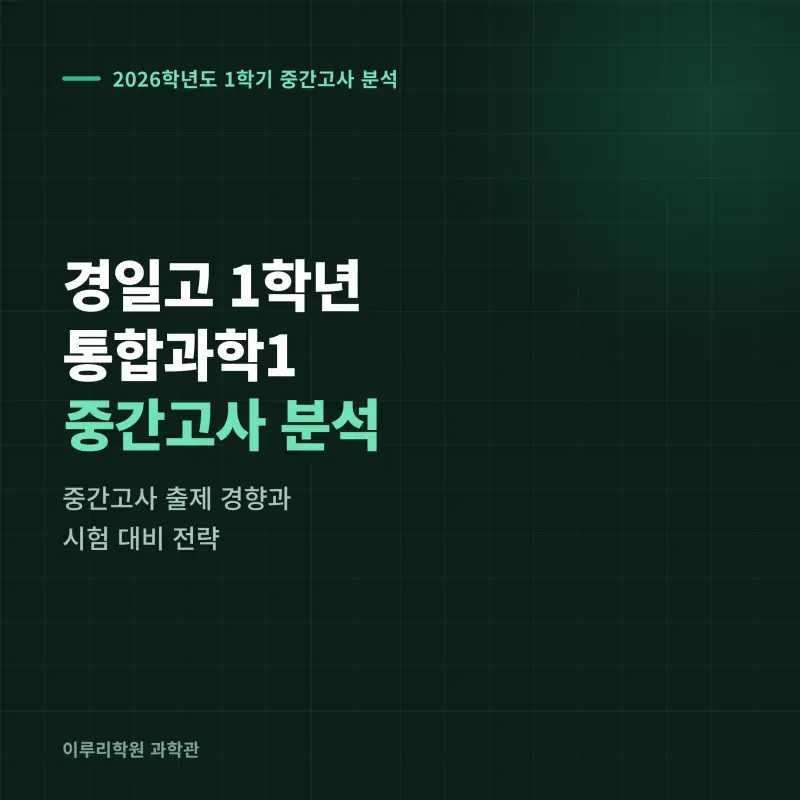 [대치동] 2026 경일고 통합과학1 중간고사 분석 - 이루리학원 썸네일