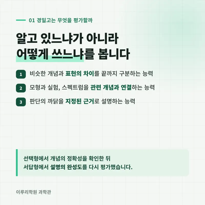 [대치동] 2026 경일고 통합과학1 중간고사 분석 - 이루리학원 본문 이미지 2