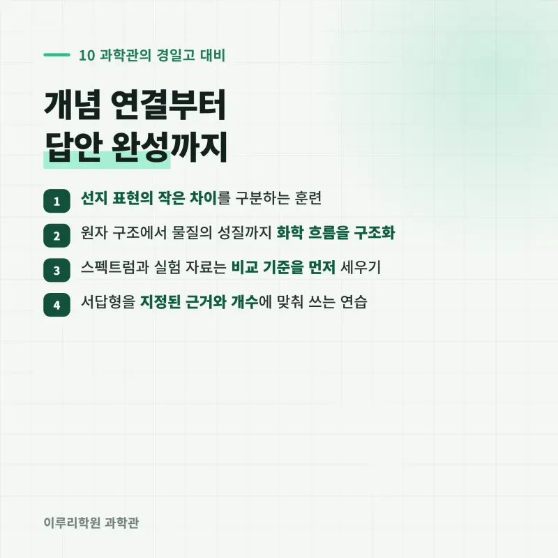[대치동] 2026 경일고 통합과학1 중간고사 분석 - 이루리학원 본문 이미지 11