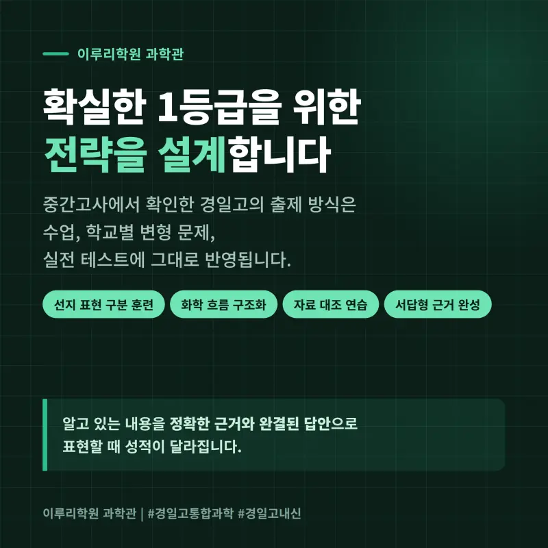 [대치동] 2026 경일고 통합과학1 중간고사 분석 - 이루리학원 본문 이미지 12