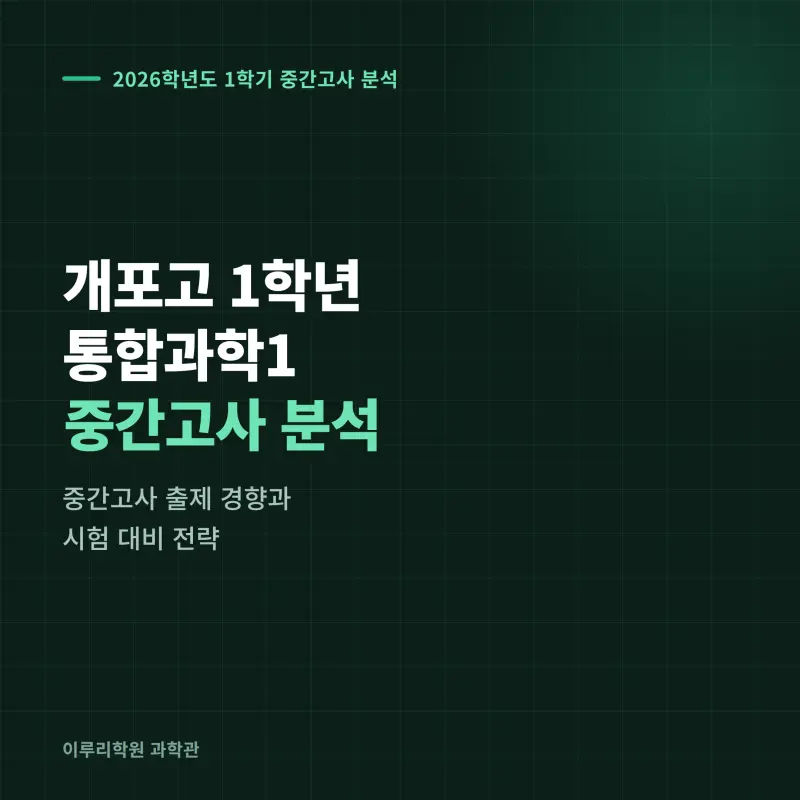 [대치동] 2026 개포고 통합과학1 중간고사 분석 - 이루리학원 썸네일