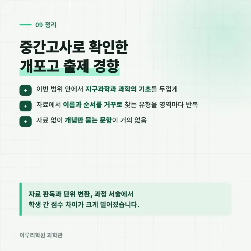 [대치동] 2026 개포고 통합과학1 중간고사 분석 - 이루리학원 본문 이미지 10