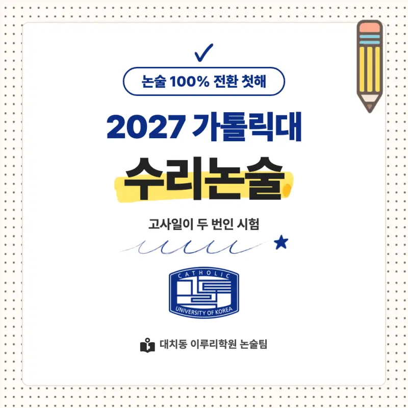 2027 가톨릭대학교(가톨릭대) 대입논술(수리논술) 모집요강, 일정, 유형특성, 출제경향, 경쟁률, 인원, 입결 - 대치동 논술학원 본문 이미지 1
