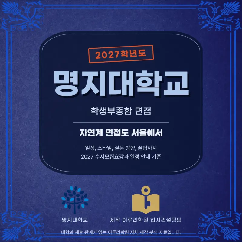 [대치동 학종] 명지대학교(명지대) 학생부종합 면접 일정, 스타일, 출제유형, 꿀팁 분석 - 대치동 면접 대비 학원 본문 이미지 1