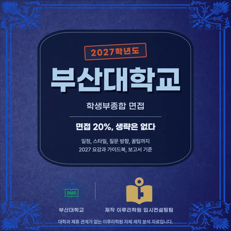 [대치동 학종] 부산대학교(부산대) 학생부종합 면접 일정, 스타일, 출제유형, 꿀팁 분석 - 대치동 면접 수시 컨설팅 학원 본문 이미지 1