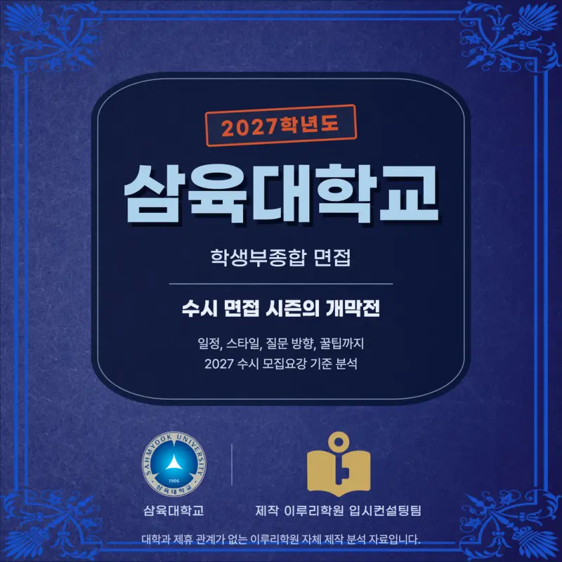 [대치동 학종] 삼육대학교(삼육대) 학생부종합 면접 일정, 스타일, 출제유형, 꿀팁 분석 - 대치동 면접 수시 컨설팅 학원 본문 이미지 1