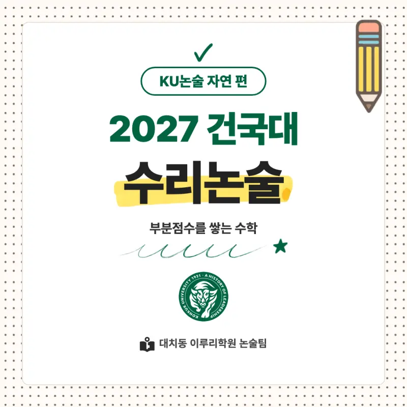 2027 건국대학교(건국대) 대입논술(수리논술) 모집요강, 일정, 유형특성, 출제경향, 경쟁률, 인원, 입결 - 대치동 논술 대비학원 본문 이미지 1