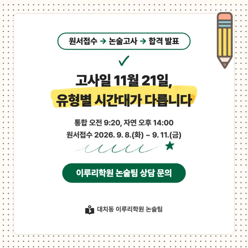 2027 건국대학교(건국대) 대입논술(수리논술) 모집요강, 일정, 유형특성, 출제경향, 경쟁률, 인원, 입결 - 대치동 논술 대비학원 본문 이미지 8