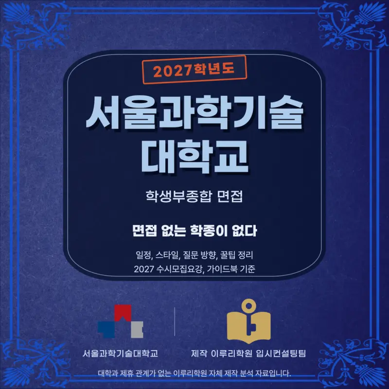 [대치동 학종] 서울과학기술대학교(서울과기대) 학생부종합 면접 일정, 스타일, 출제유형, 꿀팁 분석 - 대치동 면접 수시 컨설팅 학원 본문 이미지 1
