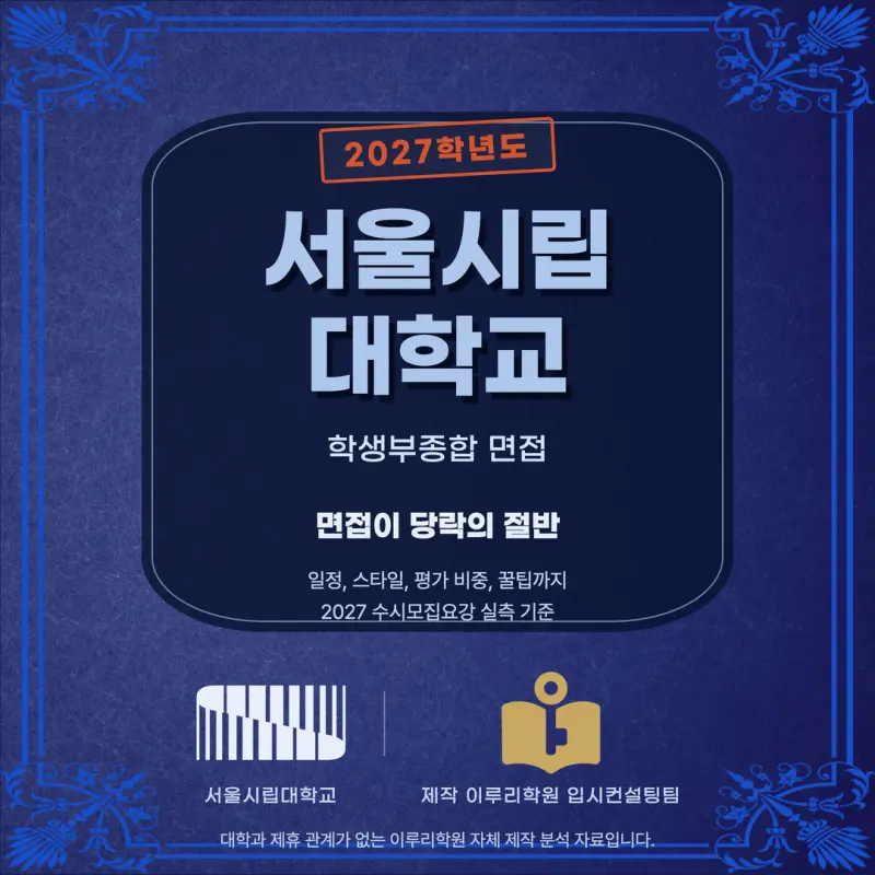 [대치동 학종] 서울시립대학교(시립대) 학생부종합 면접 일정, 스타일, 출제유형, 꿀팁 분석 - 대치동 면접 대비 학원 본문 이미지 1