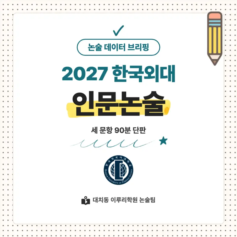 2027 한국외국어대학교(외대) 대입논술(인문논술) 모집요강, 일정, 유형특성, 출제경향, 경쟁률, 인원, 입결 - 대치동 논술학원 본문 이미지 1