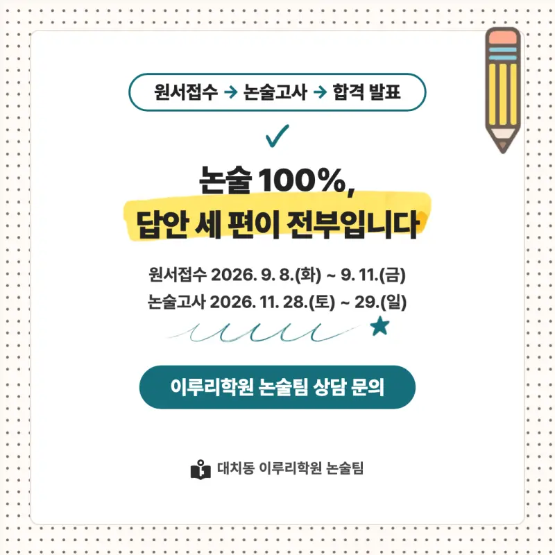 2027 한국외국어대학교(외대) 대입논술(인문논술) 모집요강, 일정, 유형특성, 출제경향, 경쟁률, 인원, 입결 - 대치동 논술학원 본문 이미지 9