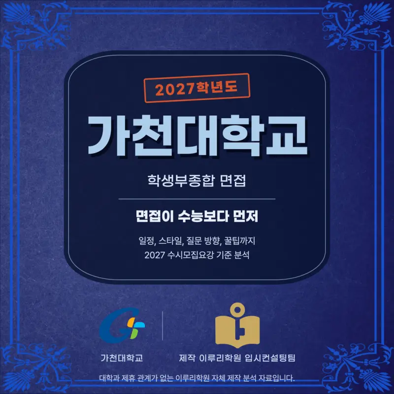 [대치동 학종] 가천대학교(가천대) 학생부종합 면접 일정, 스타일, 출제유형, 꿀팁 분석 - 대치동 면접 학원 본문 이미지 1