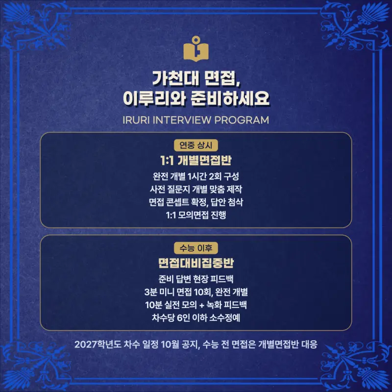 [대치동 학종] 가천대학교(가천대) 학생부종합 면접 일정, 스타일, 출제유형, 꿀팁 분석 - 대치동 면접 학원 본문 이미지 8