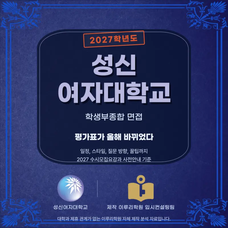 [대치동 학종] 성신여자대학교(성신여대) 학생부종합 면접 일정, 스타일, 출제유형, 꿀팁 분석 - 대치동 면접 수시 컨설팅 학원 본문 이미지 1