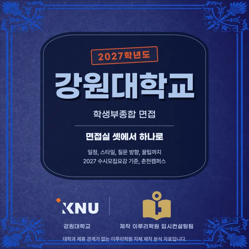 [대치동 학종] 강원대학교 춘천캠퍼스(강원대) 학생부종합 면접 일정, 스타일, 출제유형, 꿀팁 분석 - 이루리학원 본문 이미지 1