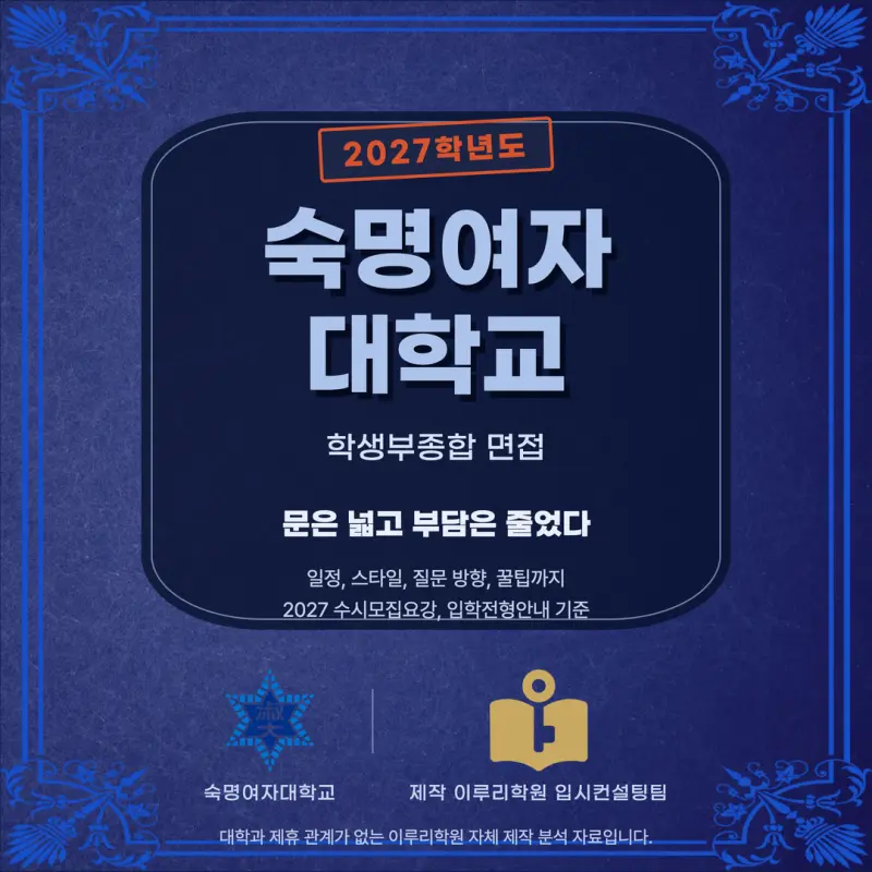 [대치동 학종] 숙명여자대학교(숙명여대) 학생부종합 면접 일정, 스타일, 출제유형, 꿀팁 분석 - 대치동 면접 대비 학원 본문 이미지 1