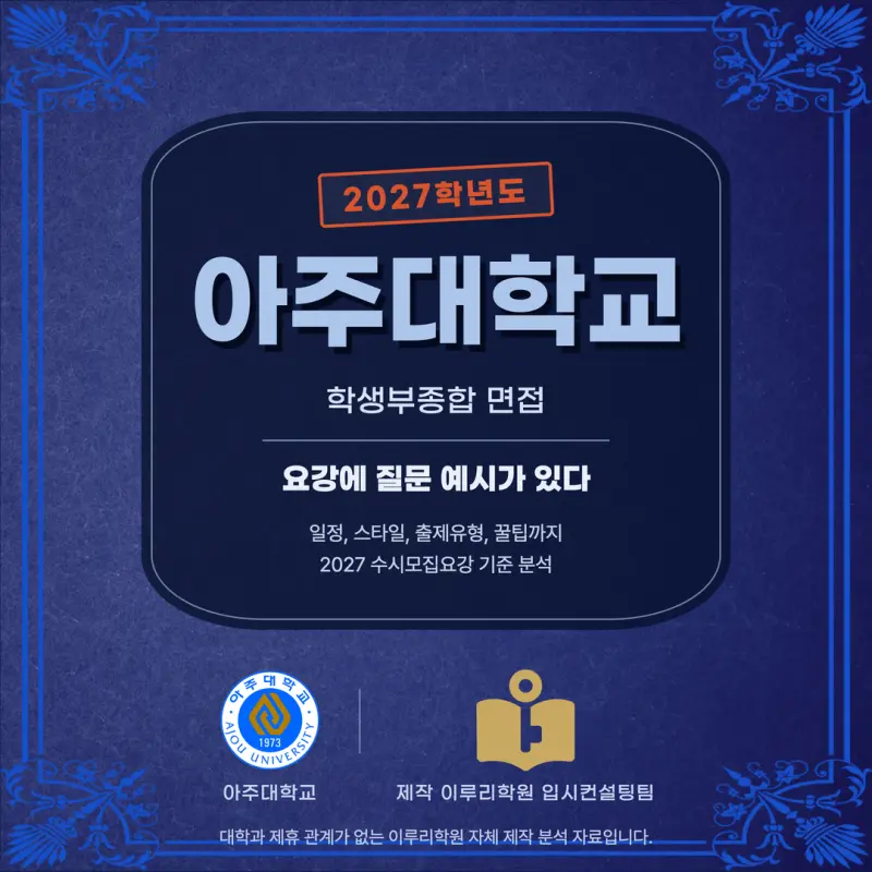 [대치동 학종] 아주대학교(아주대) 학생부종합 면접 일정, 스타일, 출제유형, 꿀팁 분석 - 대치동 컨설팅 입시학원 본문 이미지 1