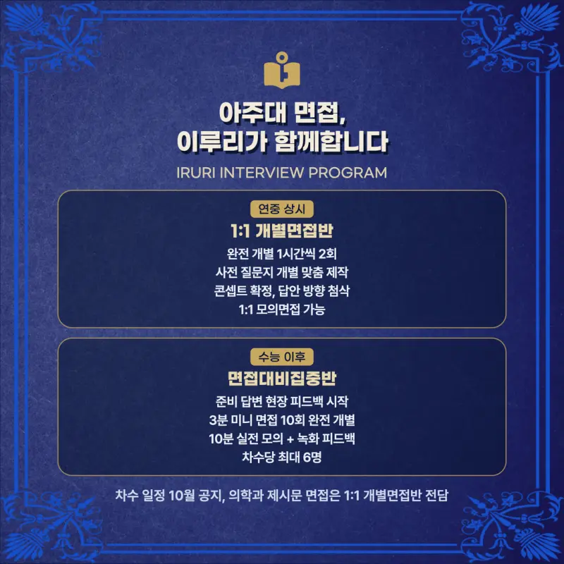 [대치동 학종] 아주대학교(아주대) 학생부종합 면접 일정, 스타일, 출제유형, 꿀팁 분석 - 대치동 컨설팅 입시학원 본문 이미지 8