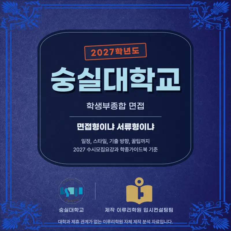 [대치동 학종] 숭실대학교(숭실대) 학생부종합 면접 일정, 스타일, 출제유형, 꿀팁 분석 - 대치동 입시학원 본문 이미지 1