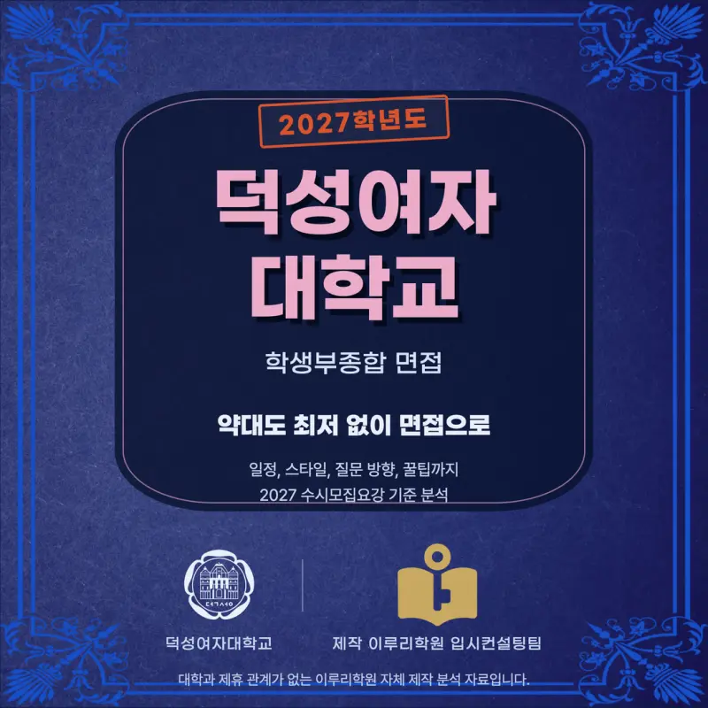 [대치동 학종] 덕성여자대학교(덕성여대) 학생부종합 면접 일정, 스타일, 출제유형, 꿀팁 분석 - 대치 수시대비 학원 본문 이미지 1