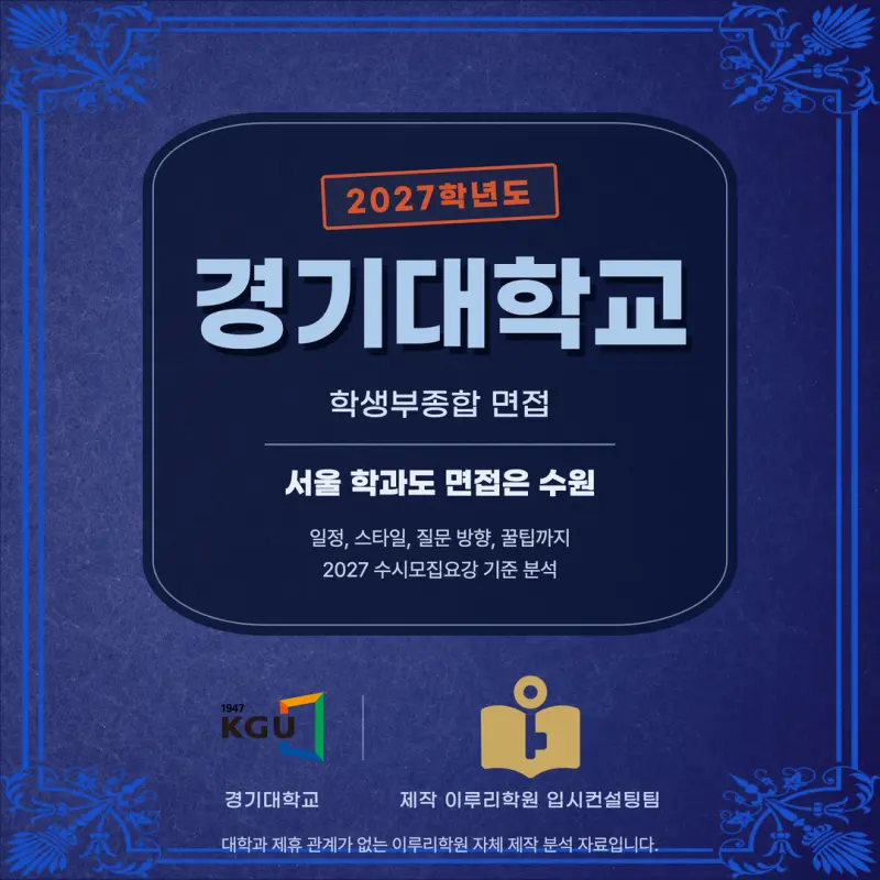 [대치동 학종] 경기대학교(경기대) 학생부종합전형 면접형 면접 일정, 스타일, 출제유형, 꿀팁 분석 - 대치동 수시 컨설팅 학원 본문 이미지 1